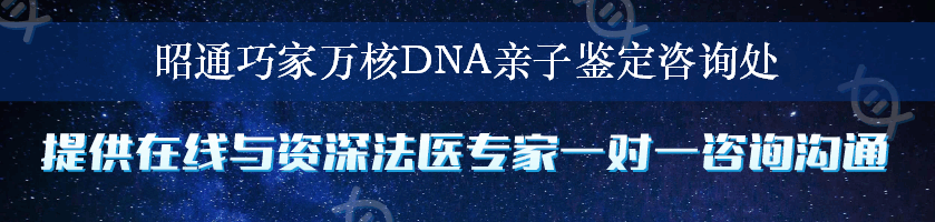 昭通巧家万核DNA亲子鉴定咨询处